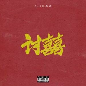 国产原创中文AV
