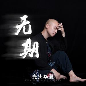 国产原创中文AV
